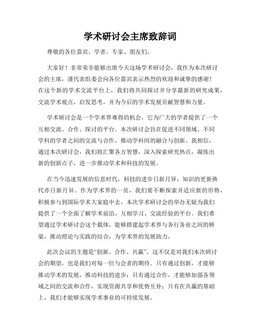  学术研讨会主席致辞词