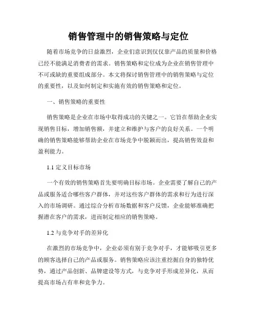 销售管理中的销售策略与定位