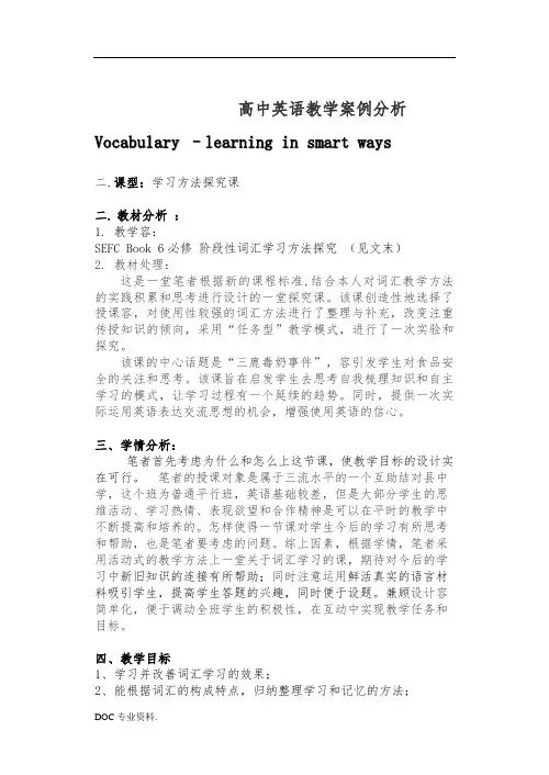 高中英语教学案例分析---词汇
