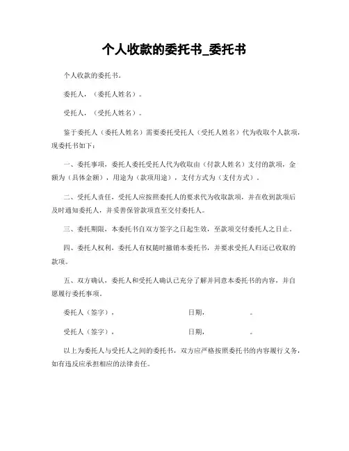 个人收款的委托书_委托书