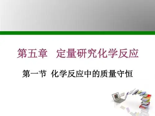 鲁教版九年级化学上册第5单元定量研究化学反应