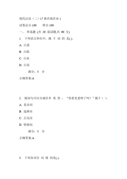 东师现代汉语(二)17秋在线作业1满分答案1