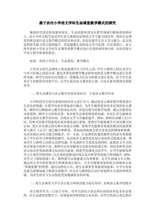 基于农村小学语文学科生态课堂教学模式的探究
