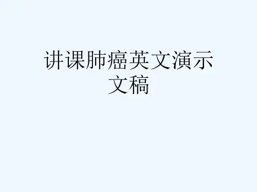 讲课肺癌英文演示文稿