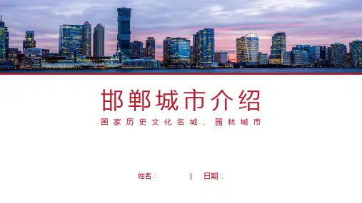 邯郸介绍-邯郸简介PPT(经典版)