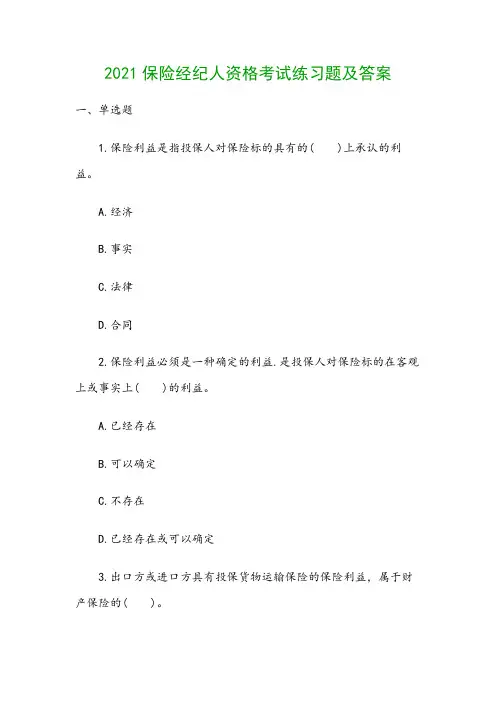 2021保险经纪人资格考试练习题及答案