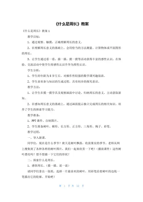 《什么是周长》教案