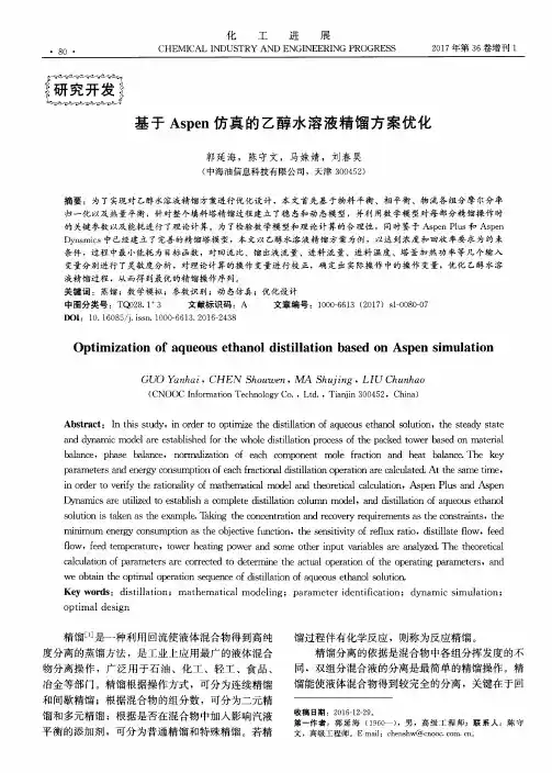 基于Aspen仿真的乙醇水溶液精馏方案优化