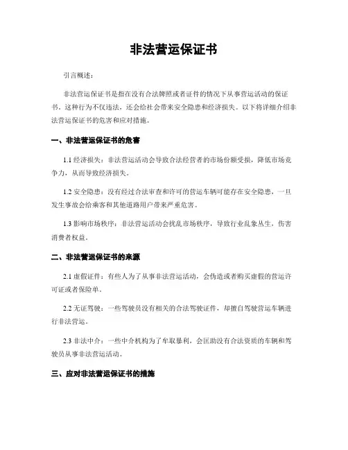 非法营运保证书