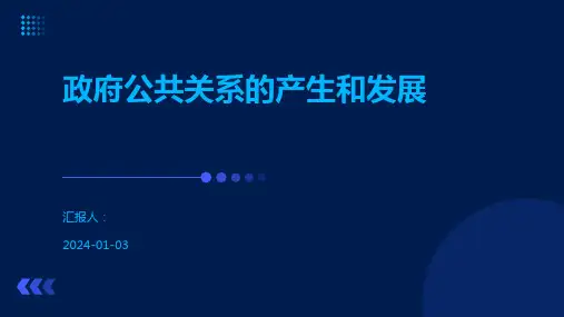 政府公共关系的产生和发展