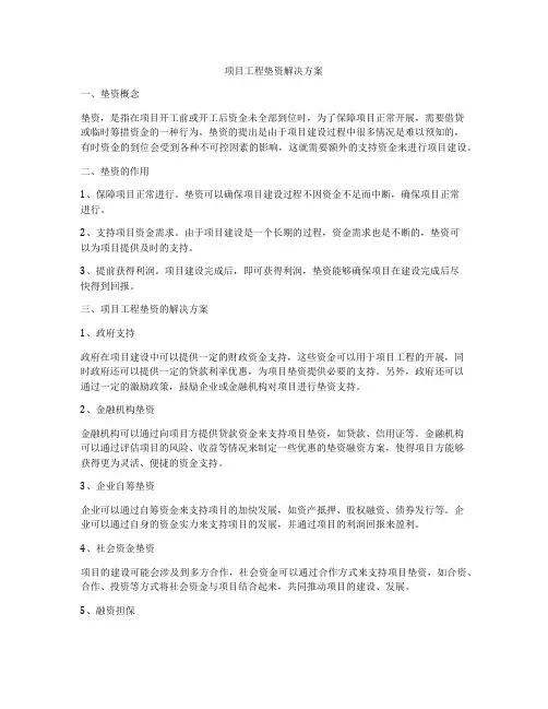 项目工程垫资解决方案