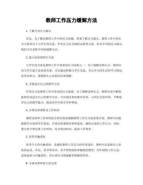 教师工作压力缓解方法