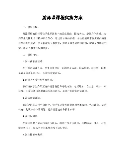 游泳课课程实施方案