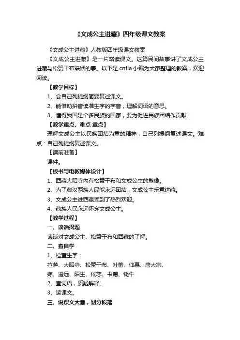 《文成公主进藏》四年级课文教案