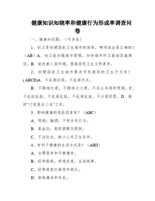 健康知识知晓率和健康行为形成率调查问卷