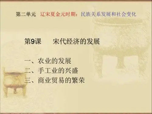 部编人教版七年级历史下册课件：第9课宋代经济的发展(40ppt) (共40张PPT)