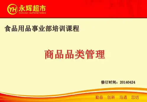永辉超市营采培训课程_品类管理V01
