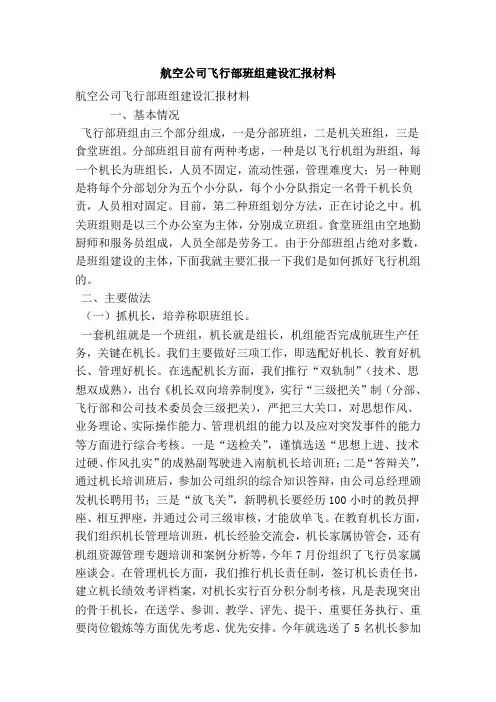 航空公司飞行部班组建设汇报材料