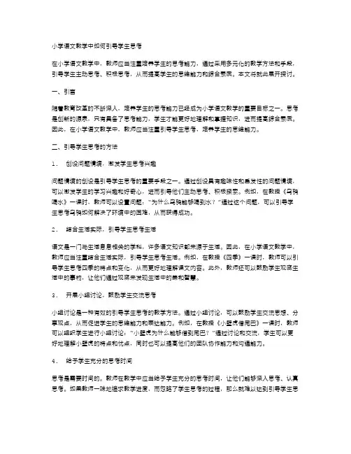 小学语文教学中如何引导学生思考