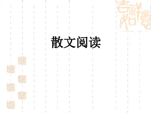 2016北京市高三朝阳一模散文阅读讲评