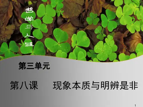第八课现象本质与明辨是非