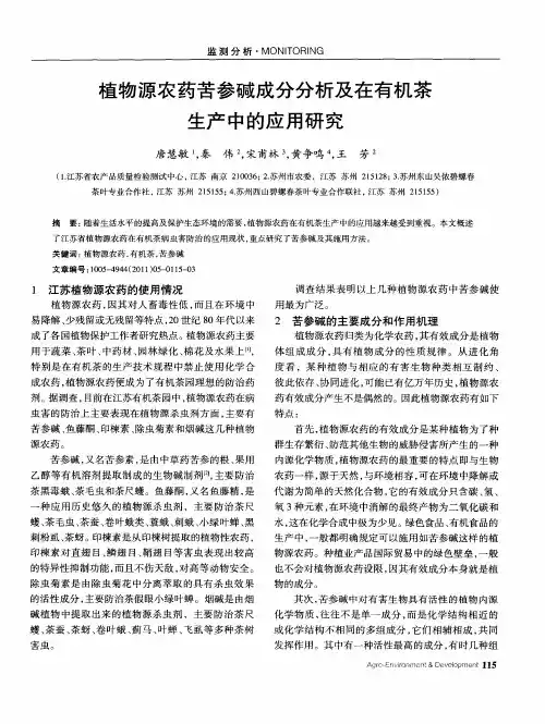 植物源农药苦参碱成分分析及在有机茶生产中的应用研究