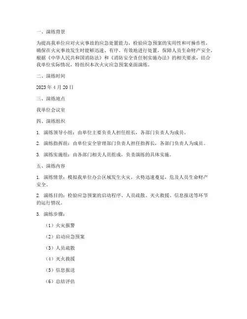 火灾应急预案桌面演练记录