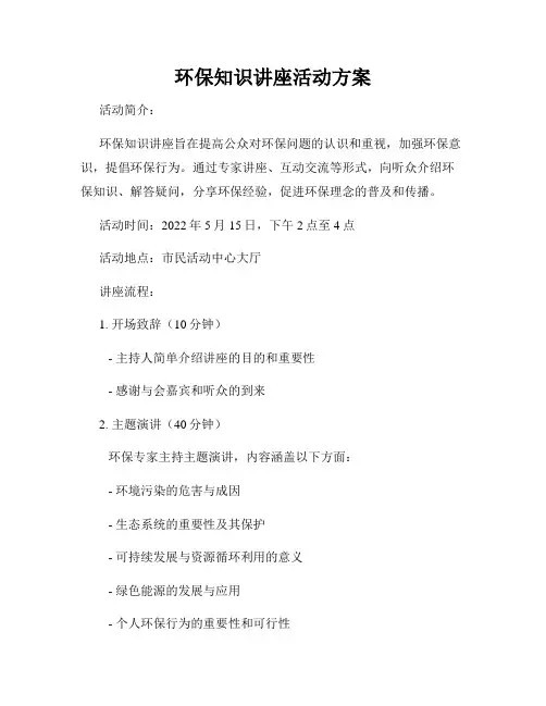 环保知识讲座活动方案