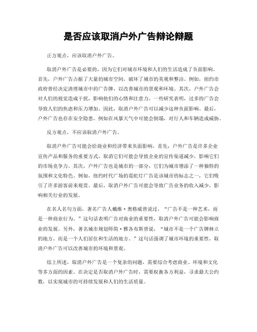 是否应该取消户外广告辩论辩题