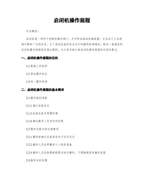 启闭机操作规程