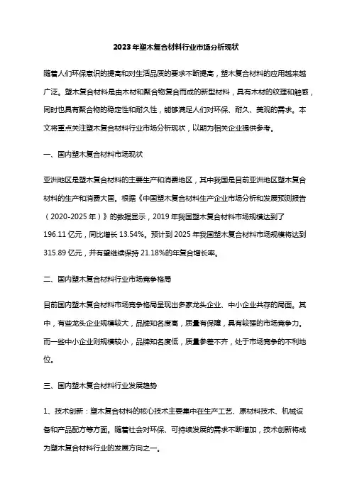 2023年塑木复合材料行业市场分析现状