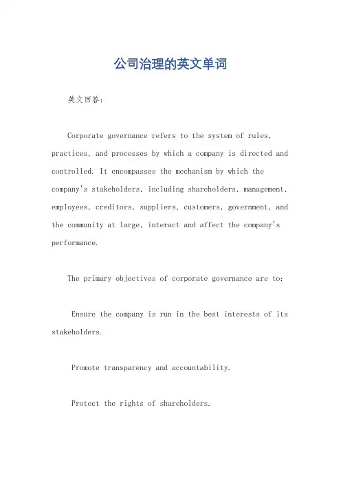 公司治理的英文单词