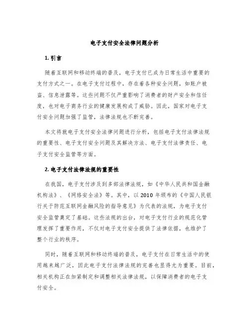 电子支付安全法律问题分析