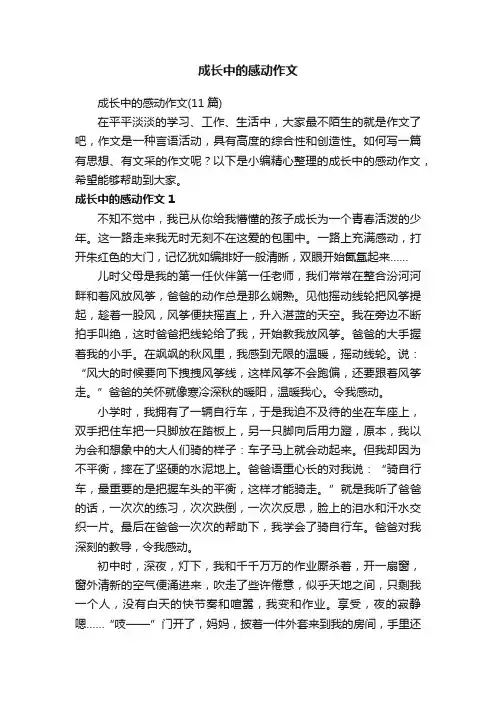 成长中的感动作文（11篇）