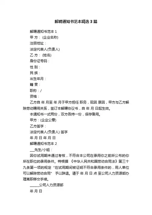 解聘通知书范本精选3篇