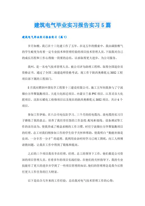 建筑电气毕业实习报告实习5篇
