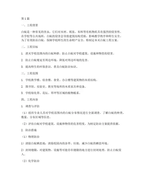学校灭白蚁工程方案(3篇)