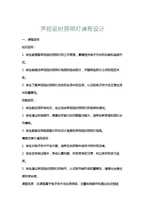 声控延时照明灯课程设计