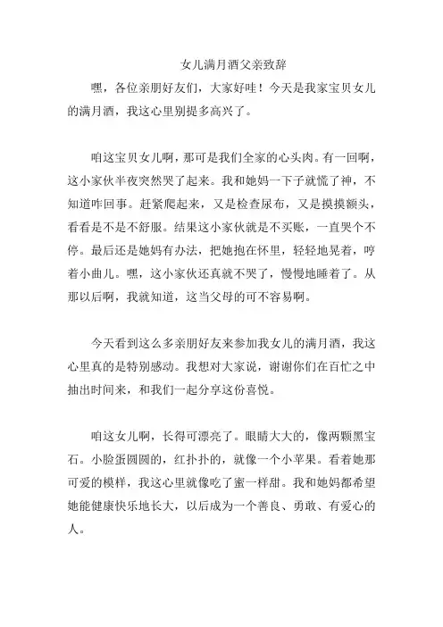 女儿满月酒父亲致辞