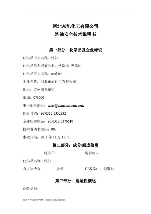 洗油安全技术说明书