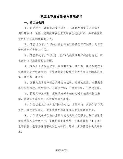 职工上下班交通安全管理规定（3篇）