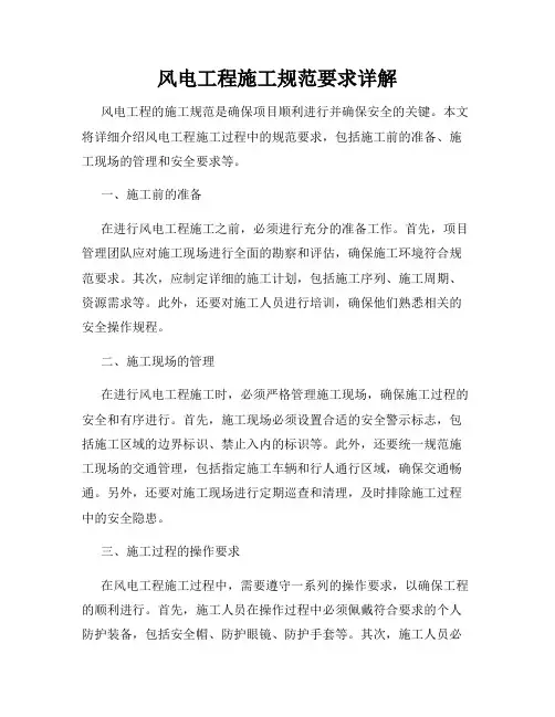 风电工程施工规范要求详解