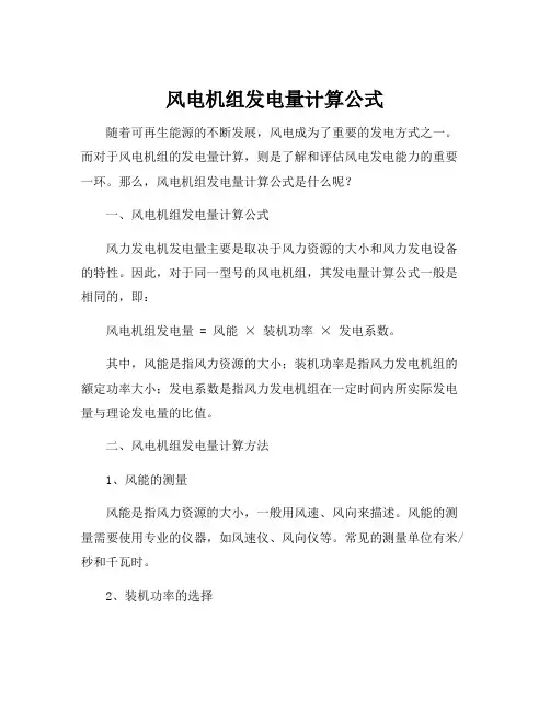风电机组发电量计算公式