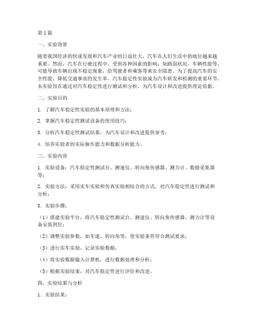 汽车稳定实验报告总结(3篇)