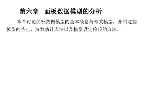 第六章 面板数据模型的分析