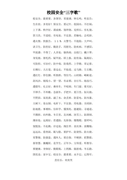 1校园安全“三字歌”