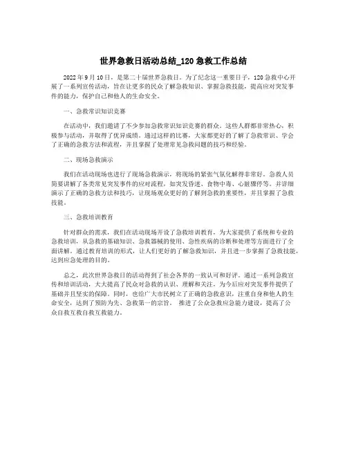 世界急救日活动总结_120急救工作总结