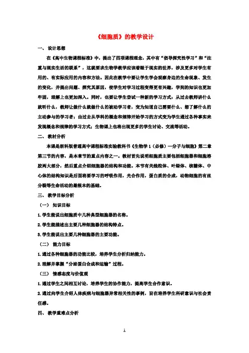 高中生物《细胞质》教案1 浙科版必修1