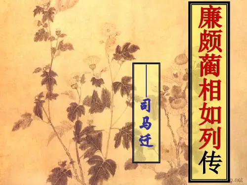 高中语文苏教必修三《廉颇蔺相如列传(节选)》张江嫚PPT课件 一等奖新名师优质课1