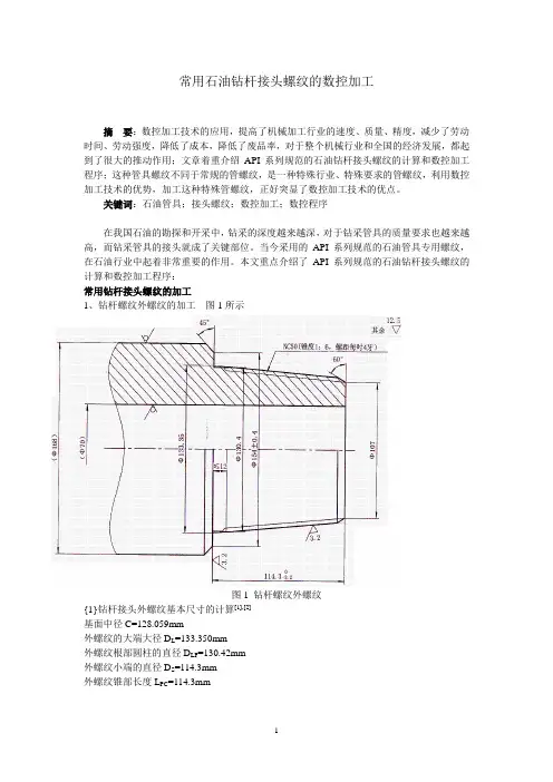 常用石油钻杆接头螺纹的数控加工